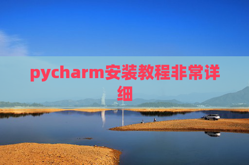 pycharm安装教程非常详细 pycharm安装教程非常详细